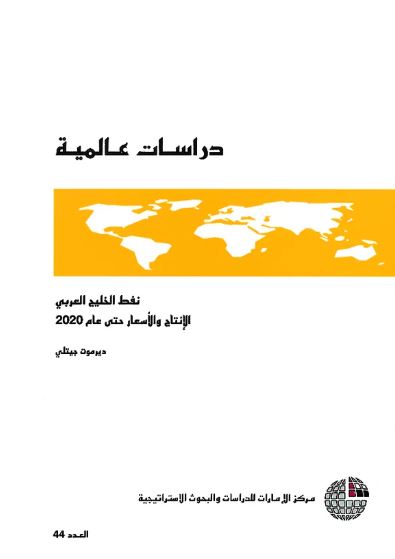 نفط الخليج العربي : الإنتاج والأسعار حتى عام 2020