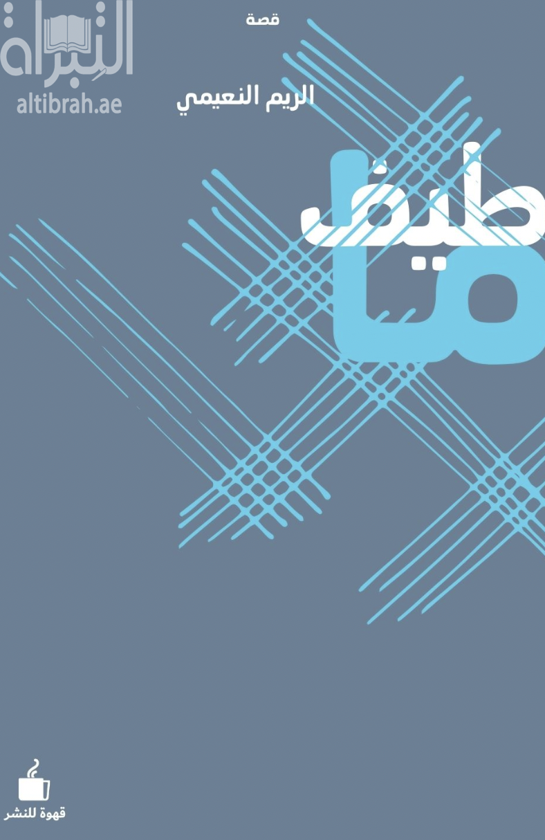 غلاف كتاب طيف ما