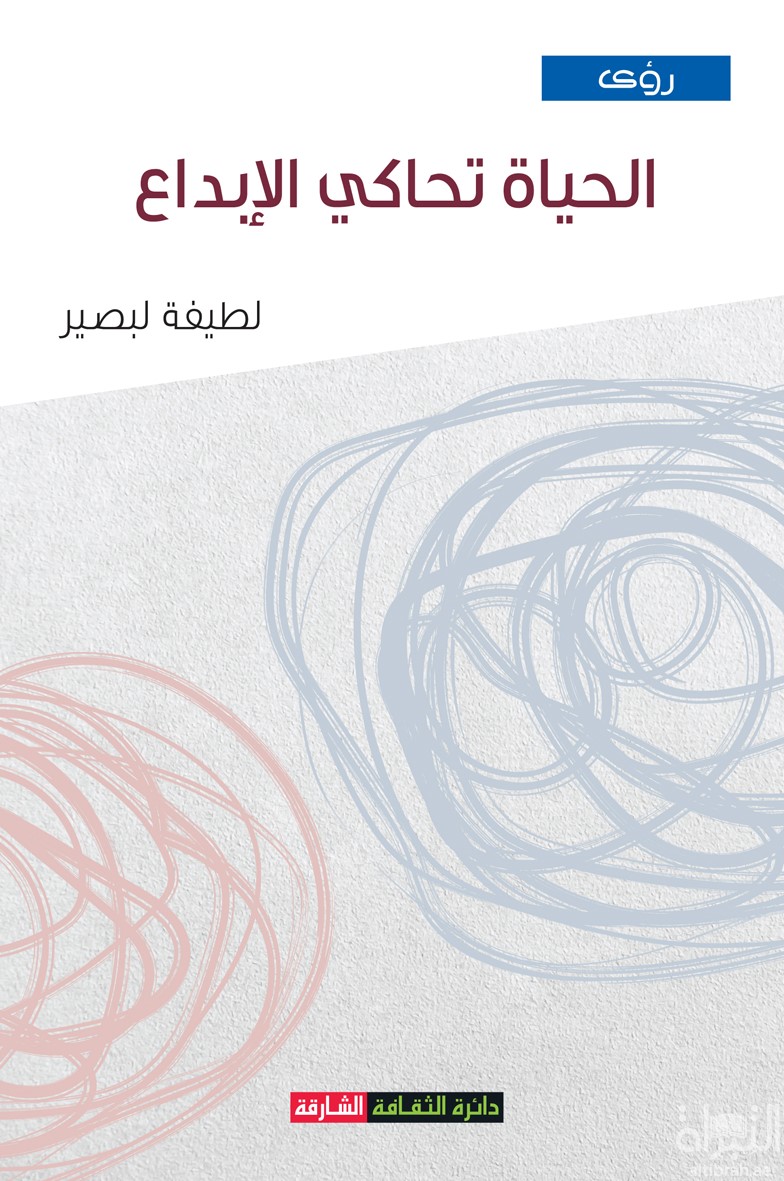 غلاف كتاب الحياة تحاكي الإبداع