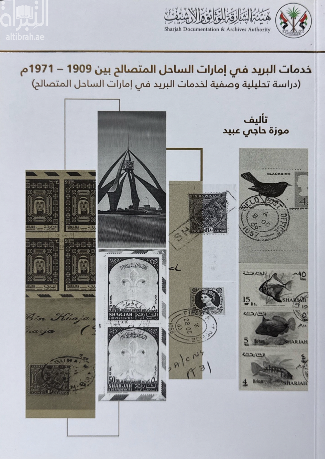 كتاب خدمات البريد في إمارات الساحل المتصالح بين 1909 - 1971م : دراسة تحليلية وصفية لخدمات البريد في إمارات الساحل المتصالح