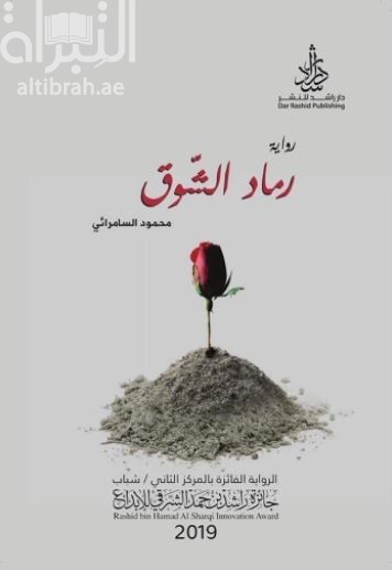 غلاف كتاب رماد الشوق