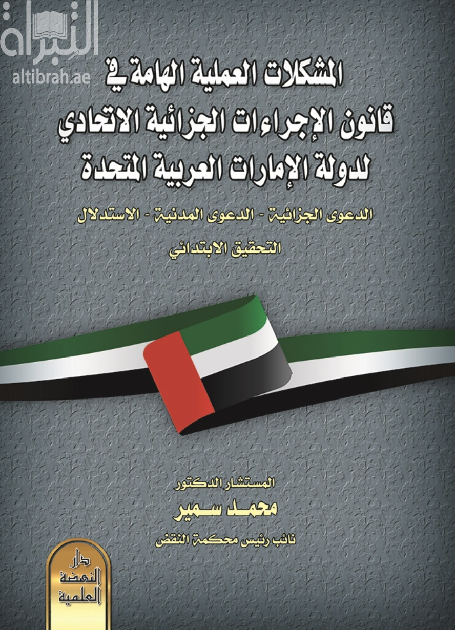 كتاب المشكلات العملية الهامة في قانون الإجراءات الجزائية لدولة الإمارات العربية المتحدة