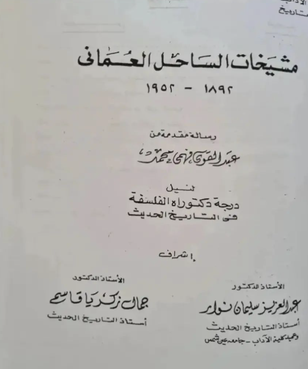 غلاف كتاب مشيخات الساحل العماني 1892 - 1952