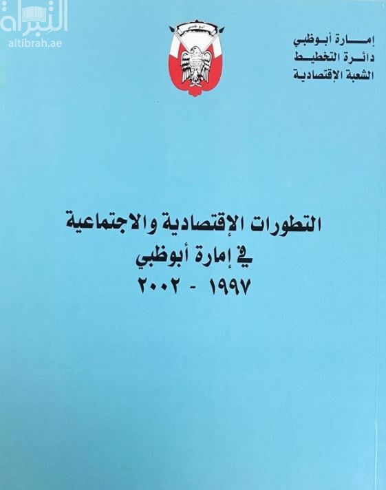 التطورات الإقتصادية و الإجتماعية في إمارة أبوظبي 1997 - 2002