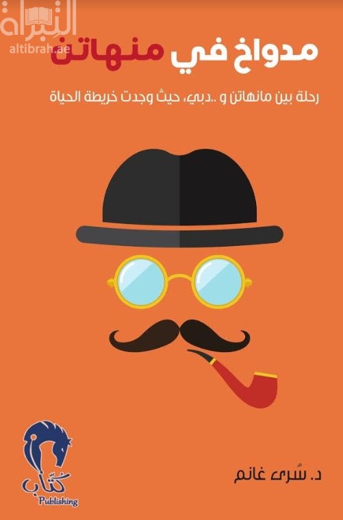 غلاف كتاب مدواخ في منهاتن : رحلة بين منهاتن ودبي حيث وجدت خريطة الحياة