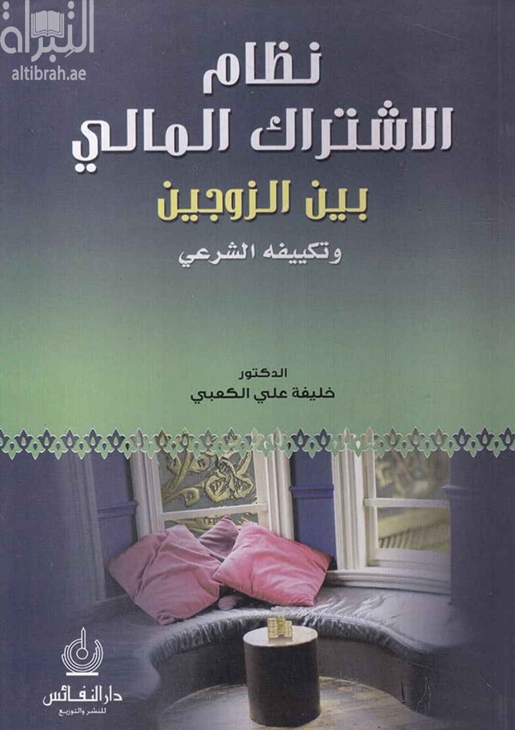 كتاب نظام الاشتراك المالي بين الزوجين و تكييفه الشرعي