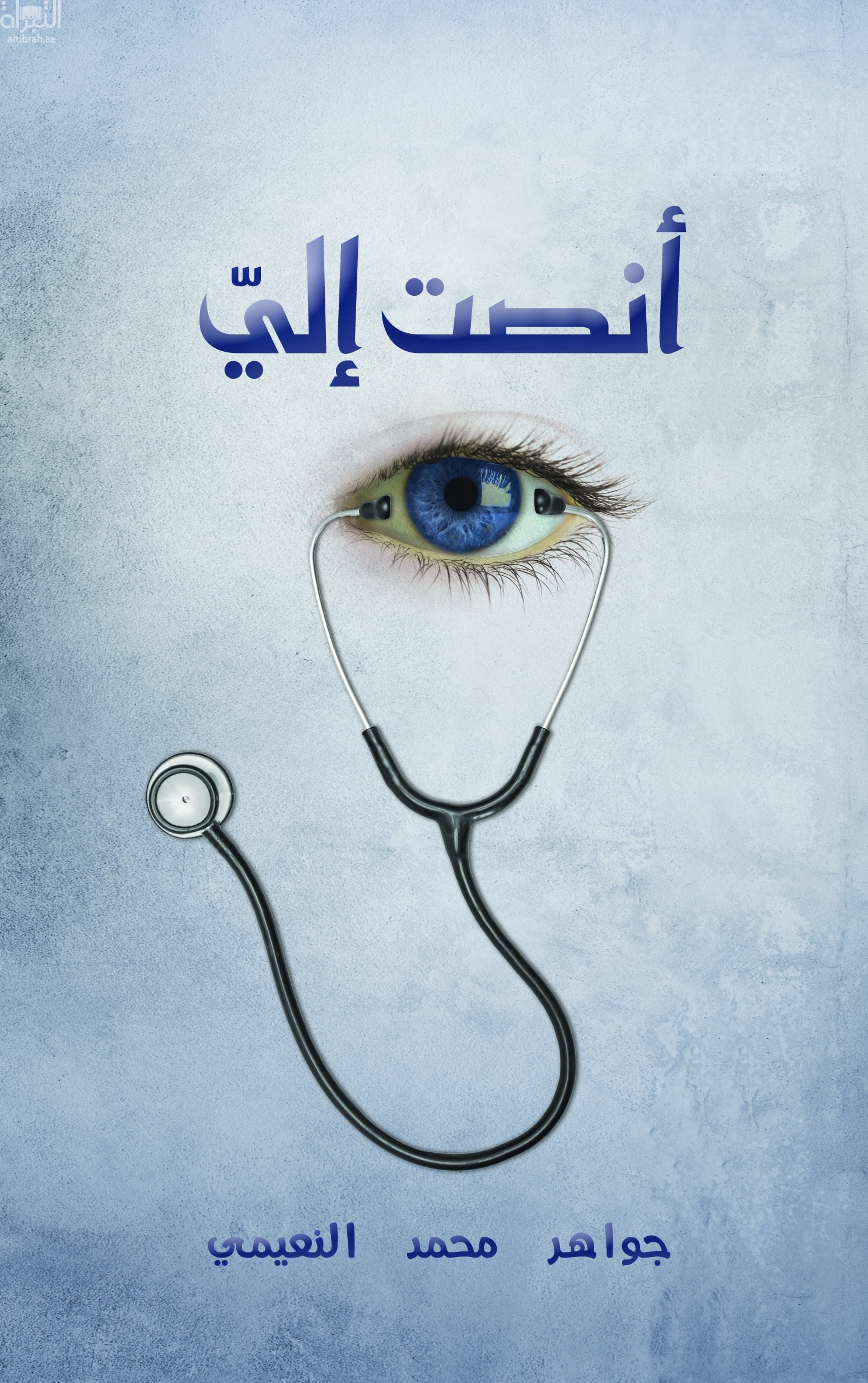 غلاف كتاب أنصت إليّ