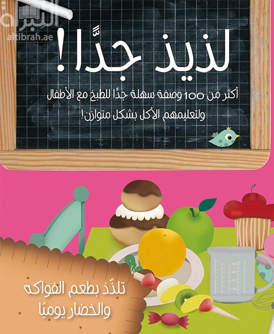 كتاب لذيذ  جداً : أكثر من 100 وصفة سهلة جدا للطبخ مع الأطفال ولتعليمهم الأكل بشكل متوازن