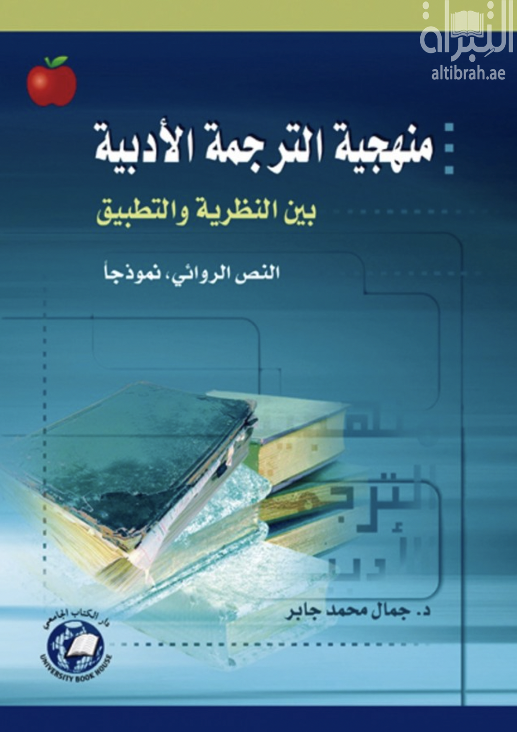 غلاف كتاب منهجية الترجمة الأدبية بين النظرية والتطبيق : النص الروائي نموذجاً