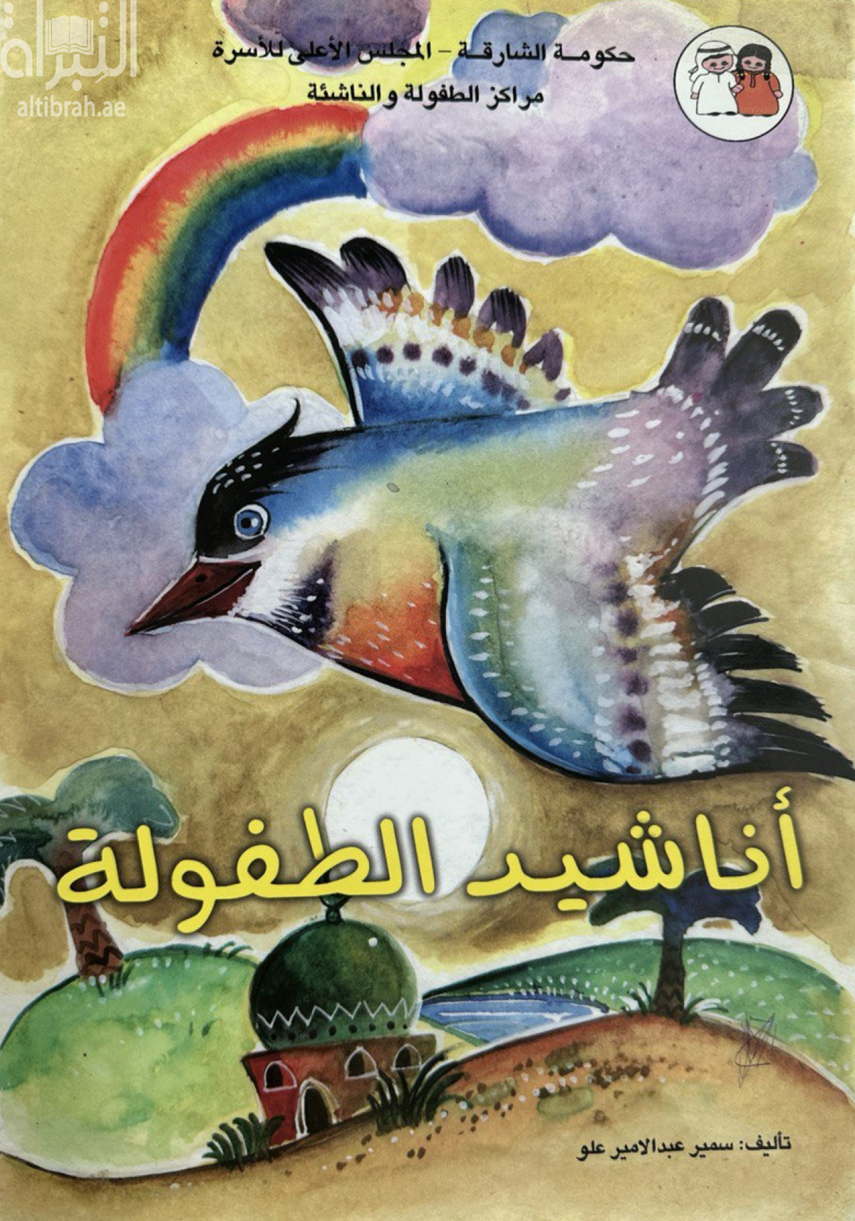 غلاف كتاب أناشيد الطفولة