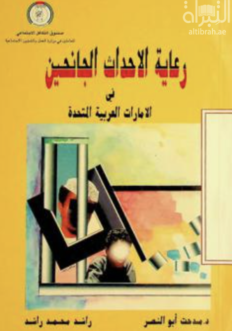 كتاب رعاية الأحداث الجانحين في الإمارات العربية المتحدة