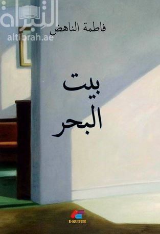 كتاب بيت البحر