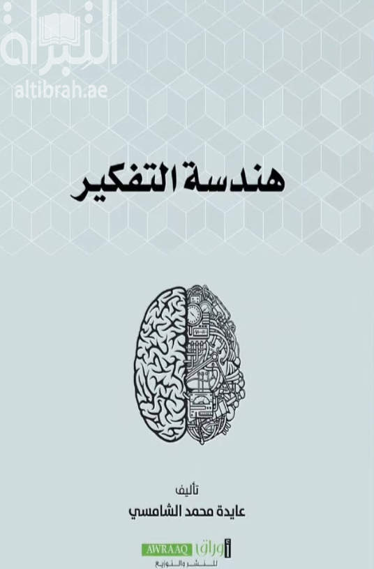 كتاب هندسة التفكير