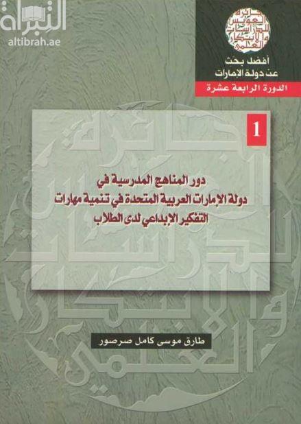 غلاف كتاب دور المناهج المدرسية في دولة الإمارات العربية المتحدة في تنمية مهارات التفكير الإبداعي لدى الطلاب