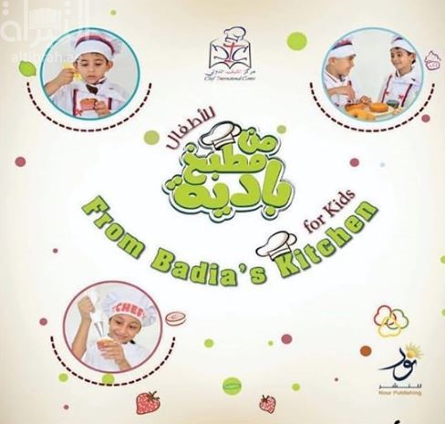 غلاف كتاب من مطبخ بادية للأطفال From Badya’s Kitchen for Kids