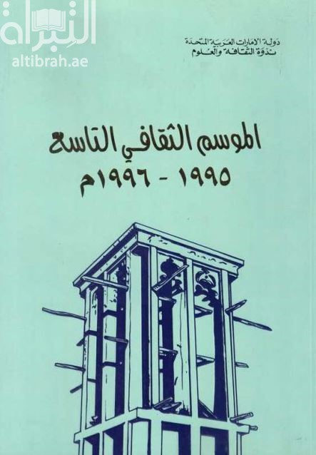 الموسم الثقافي التاسع 1995 - 1996 م