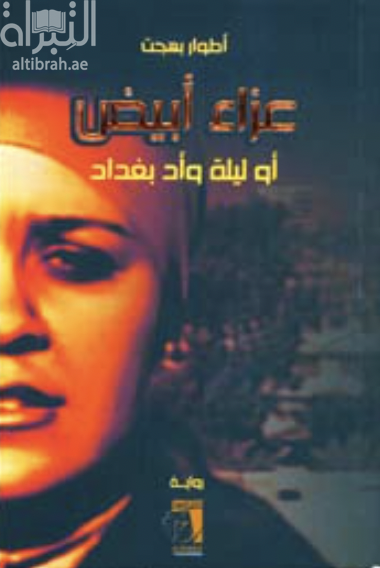 غلاف كتاب عزاء أبيض أو ليلة وأد بغداد