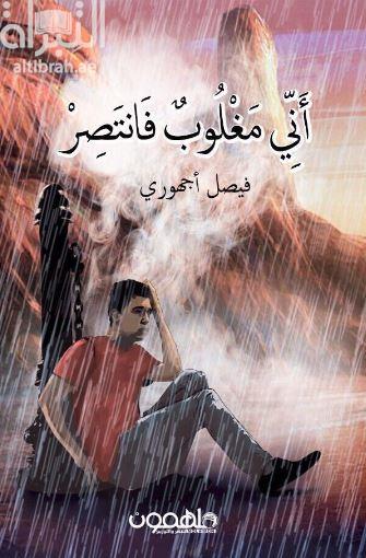 غلاف كتاب أني مغلوب فانتصر