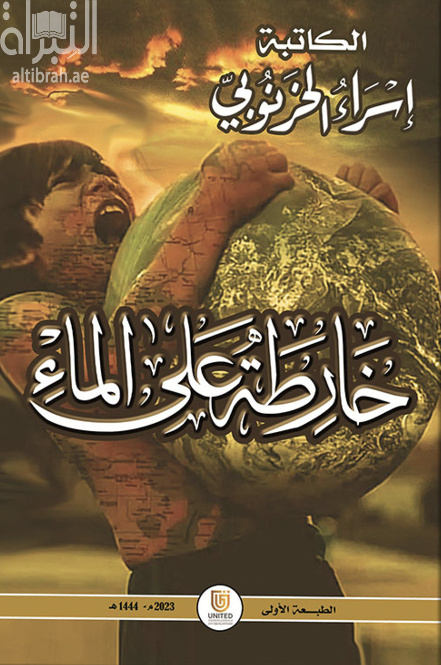 كتاب خارطة على الماء