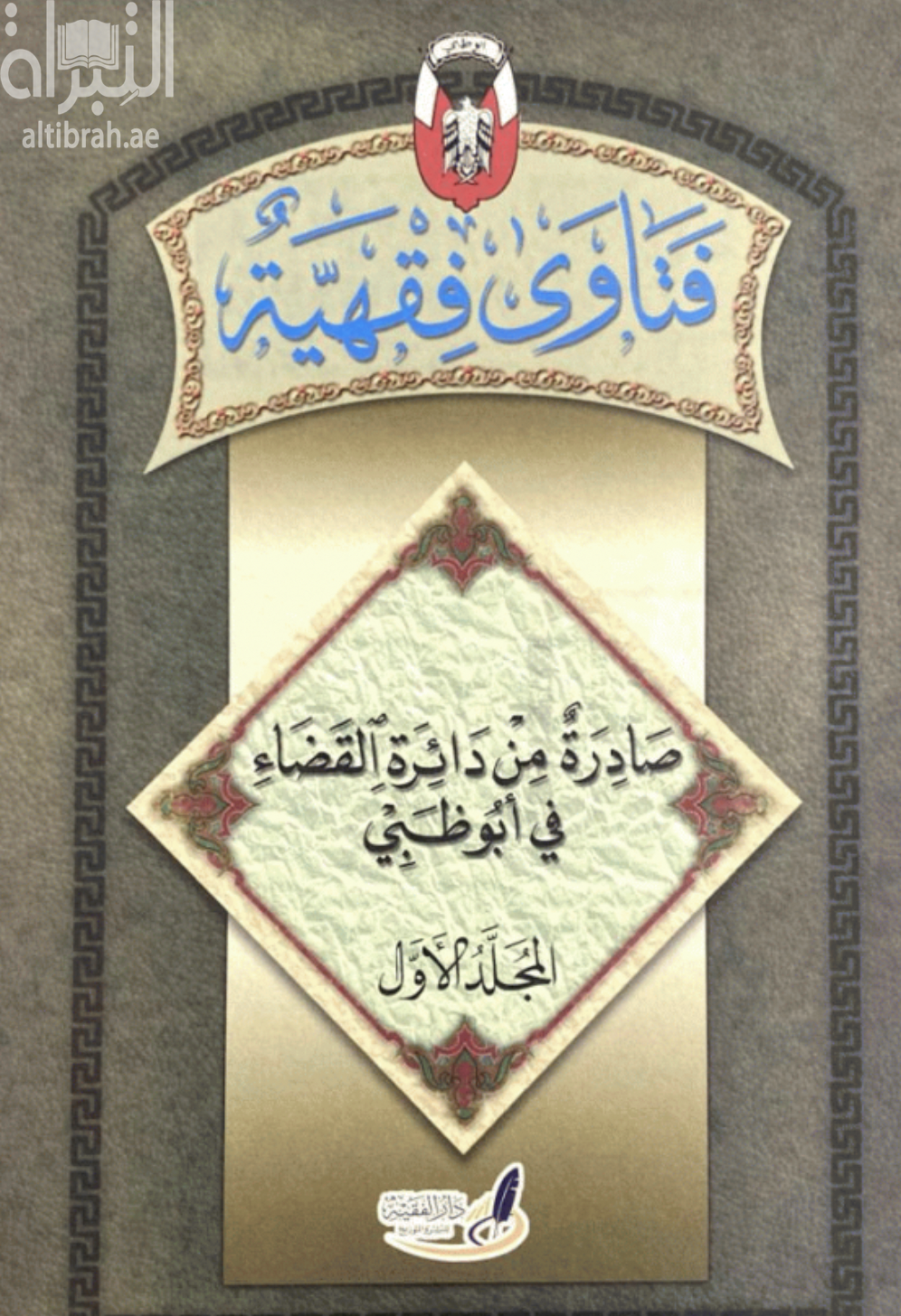 كتاب فتاوي فقهية صادرة من دائرة القضاء في أبوظبي