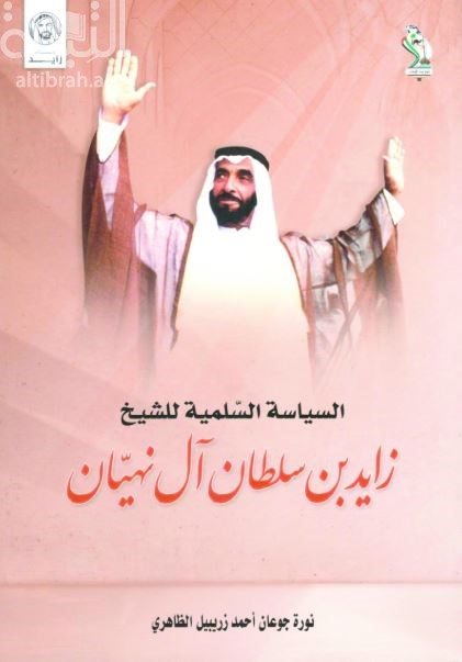 السياسة السلمية للشيخ زايد بن سلطان آل نهيان