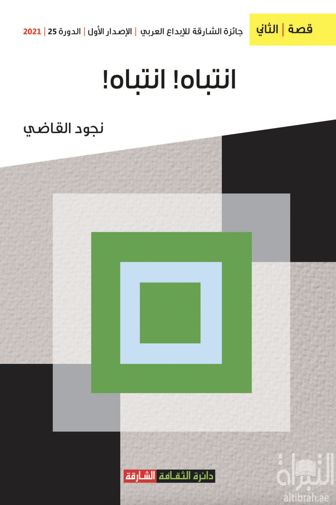 غلاف كتاب انتباه ! انتباه !