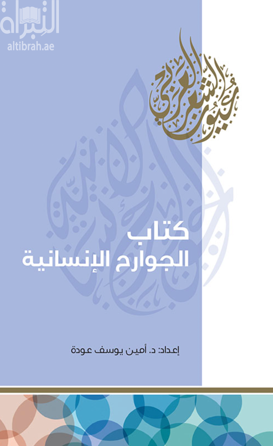 غلاف كتاب كتاب الجوارح الإنسانية