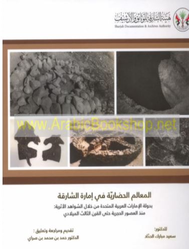 المعالم الحضارية في إمارة الشارقة بدولة الإمارات العربية المتحدة من خلال الشواهد الأثرية منذ العصور الحجرية حتى القرن الثالث الميلادي