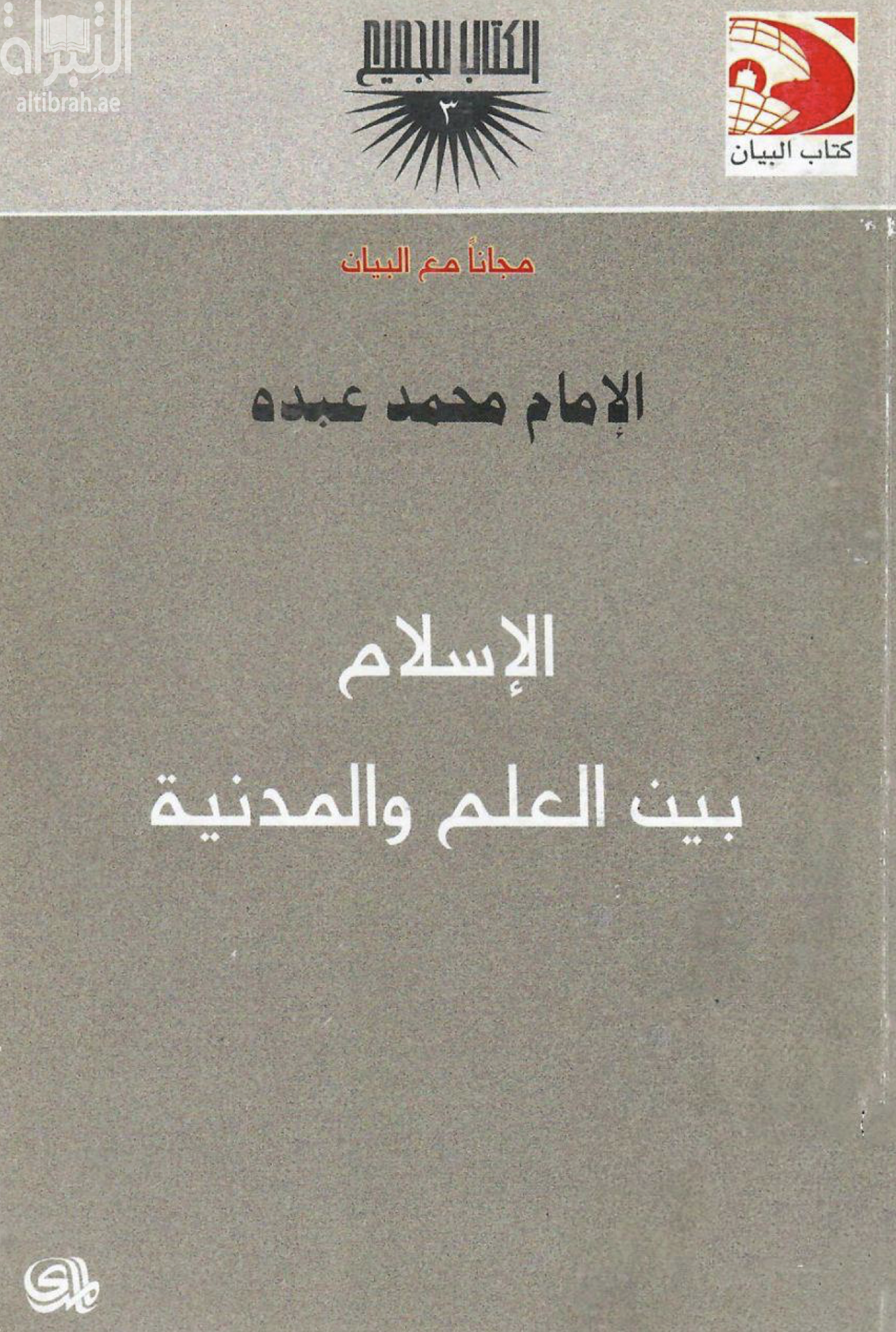 كتاب الإسلام بين العلم والمدنية