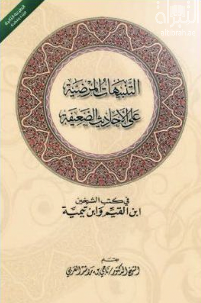 غلاف كتاب التنبيهات المرضية على الأحاديث الضعيفة في كتب الشيخين ابن القيم وابن تيمية