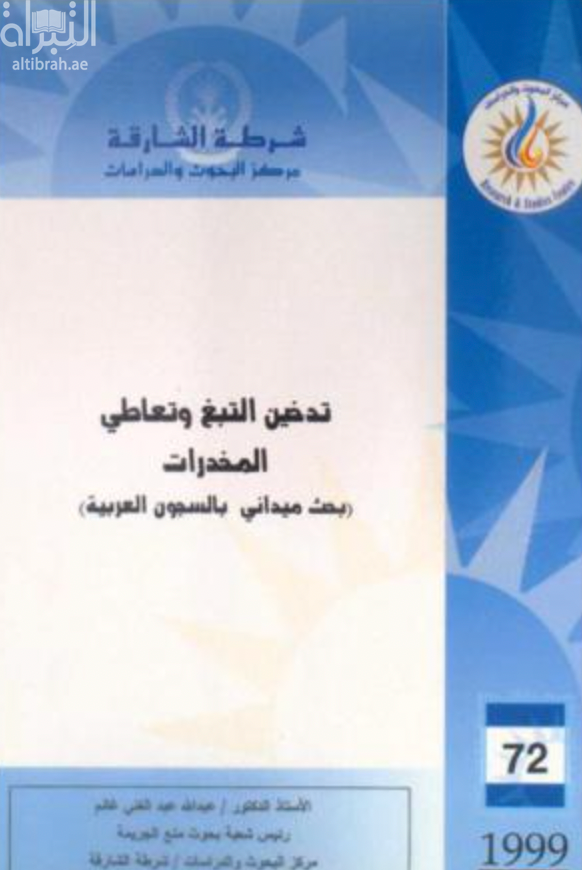 غلاف كتاب تدخين التبغ وتعاطي المخدرات : بحث ميداني بالسجون العربي