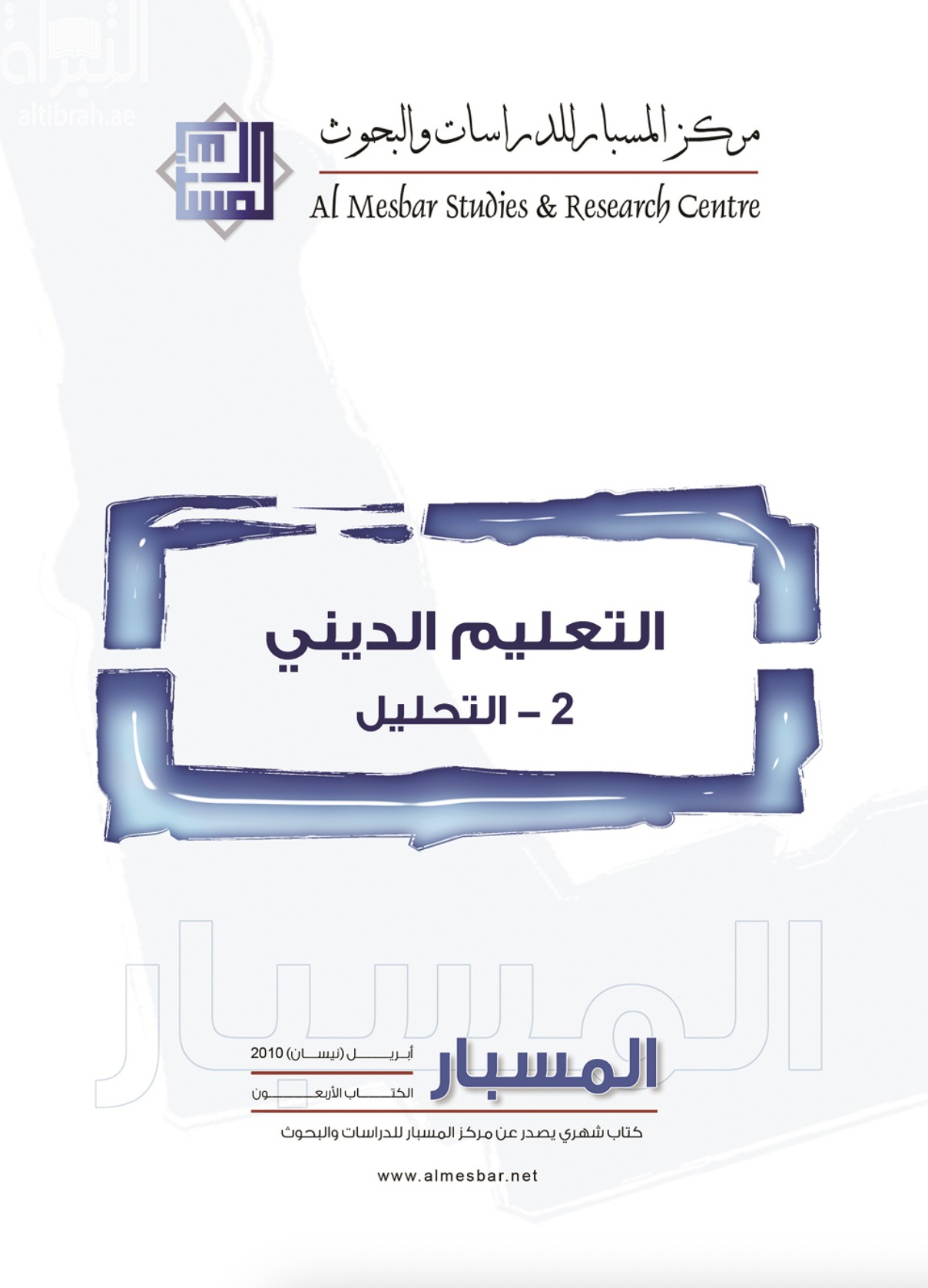 غلاف كتاب التعليم الديني : 2 - التحليل