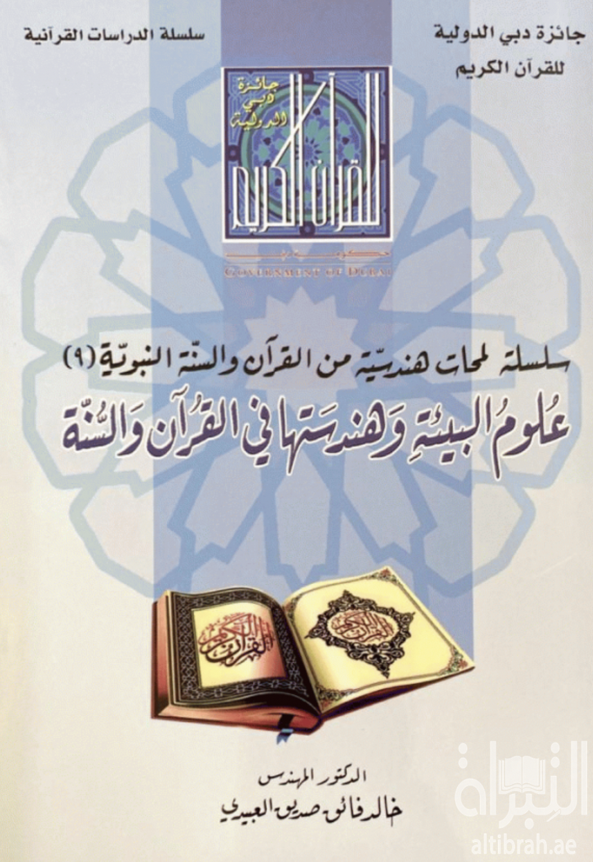 غلاف كتاب علوم البيئة وهندستها في القرآن والسنة