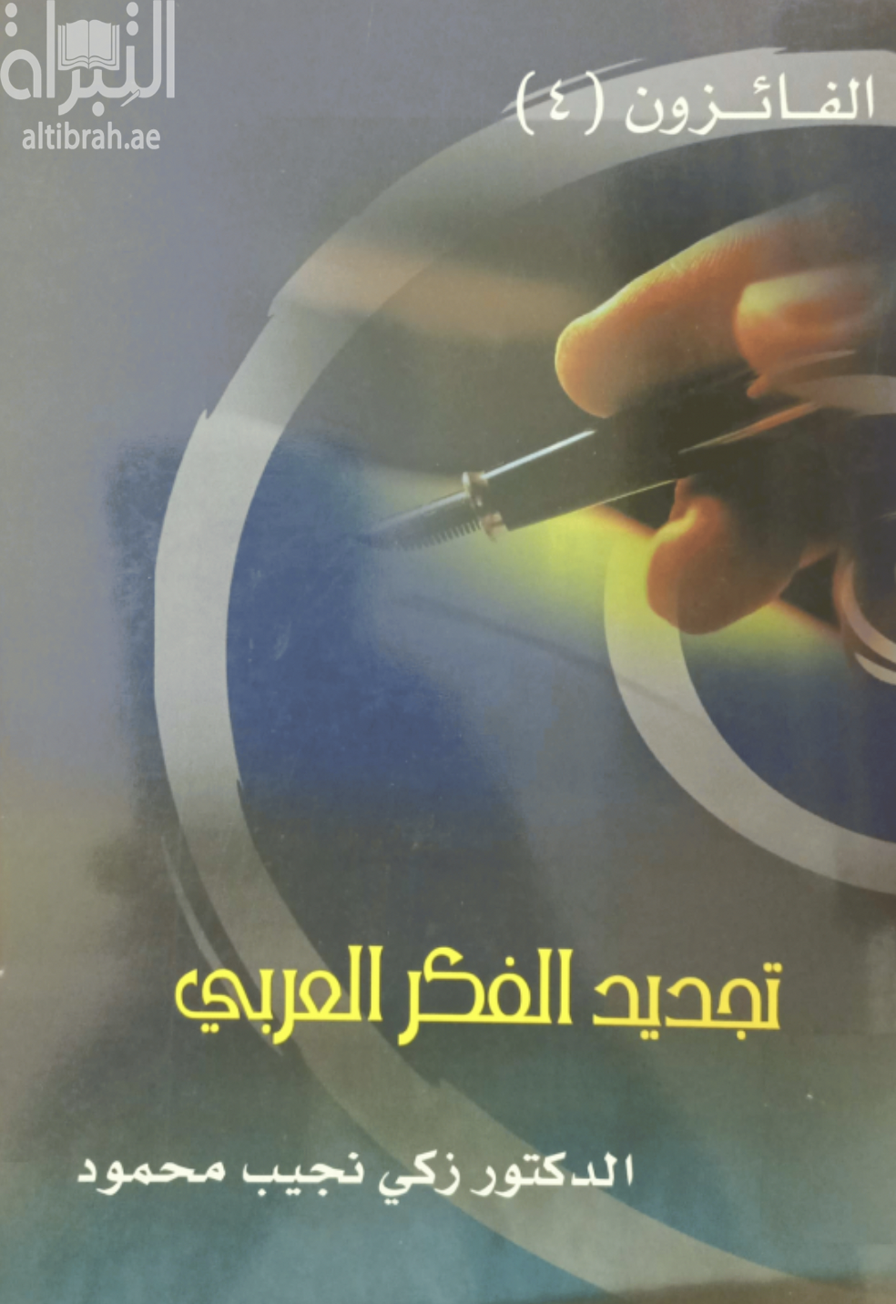 غلاف كتاب تجديد الفكر العربي