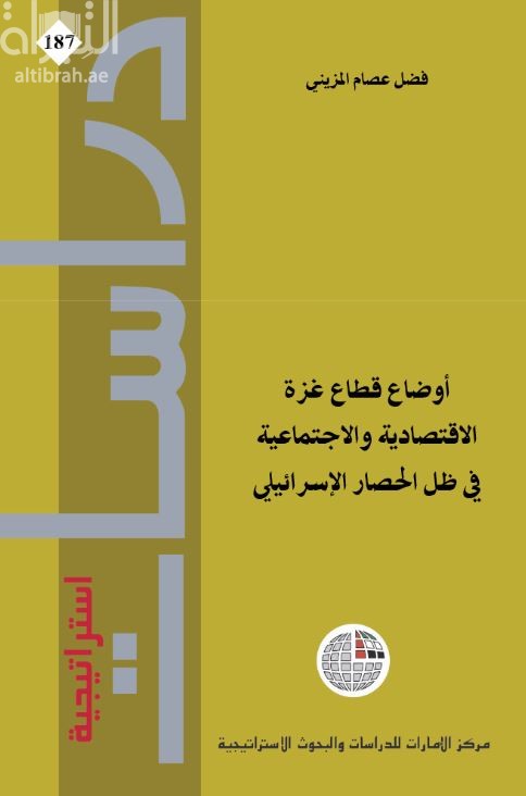 غلاف كتاب أوضاع قطاع غزة الاقتصادية والإجتماعية في ظل الحصار الإسرائيلي