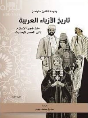 تاريخ الأزياء العربية :‏ ‏منذ فجر الإسلام الى العصر الحديث Arab dres : a short history : from the dawn of Islam to modern times
