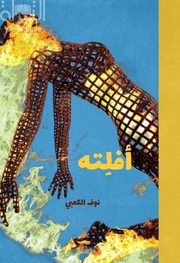 كتاب أفلته