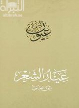 غلاف كتاب عيار الشعر