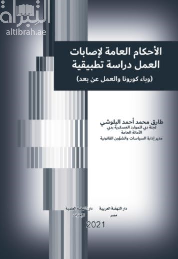 غلاف كتاب الأحكام العامة لإصابات العمل : دراسة تطبيقية وباء كورونا والعمل عن بعد