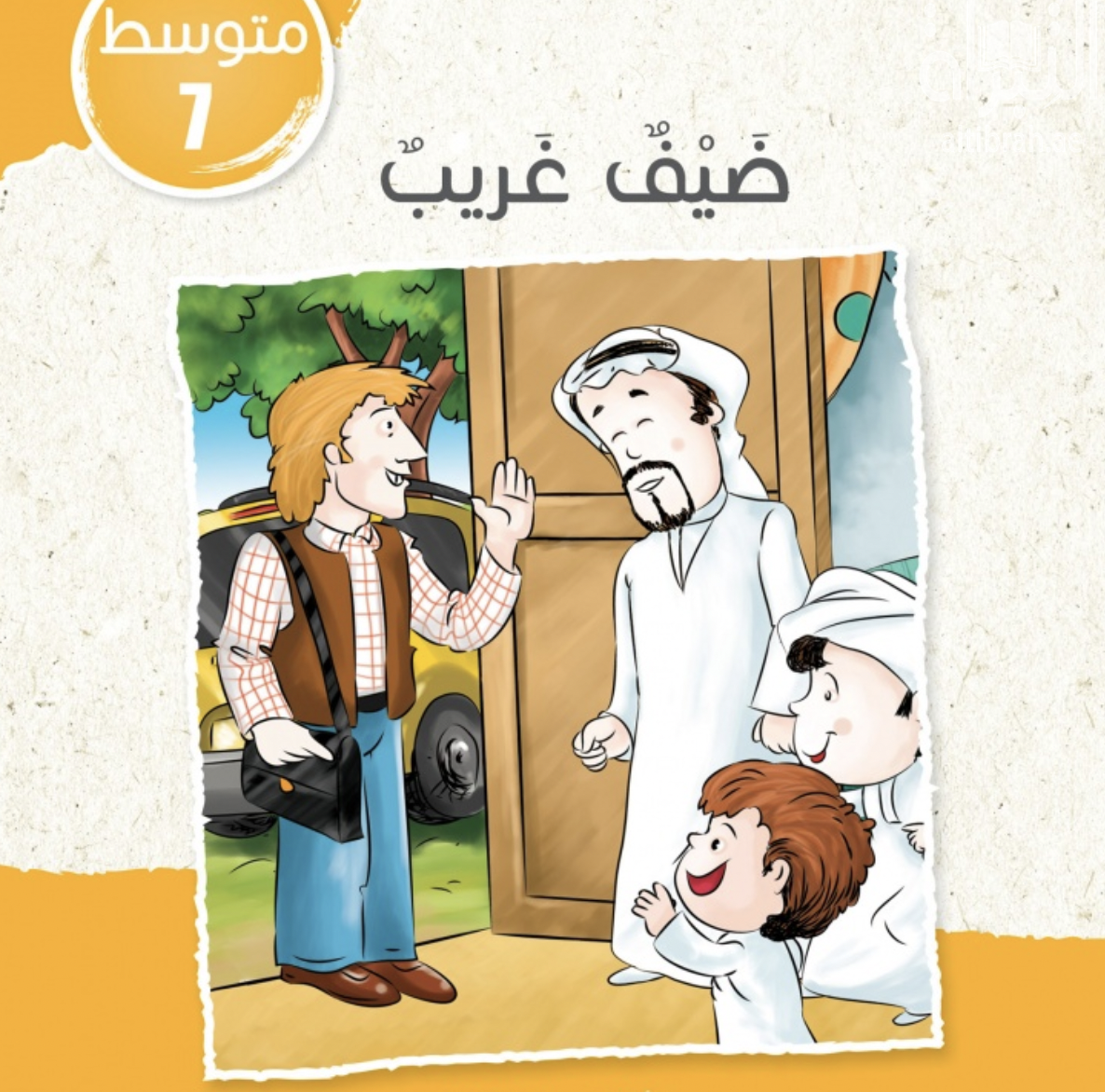 غلاف كتاب ضيف غريب