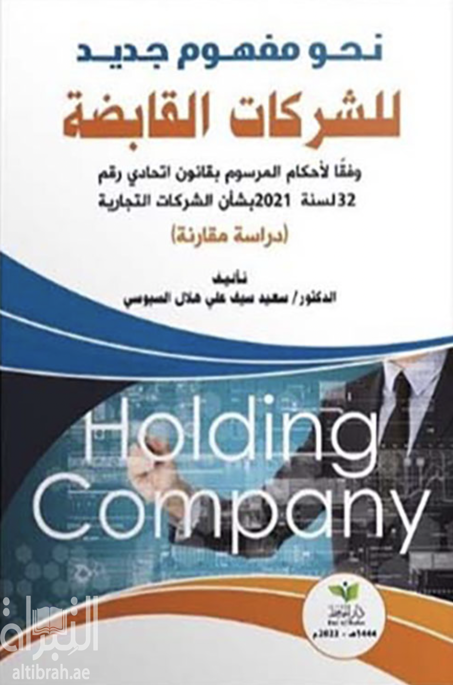 كتاب نحو مفهوم جديد للشركات القابضة وفقا لأحكام القانون الإماراتي بمرسوم رقم 32 لسنة 2021 بشأن الشركات التجارية : دراسة مقارنة