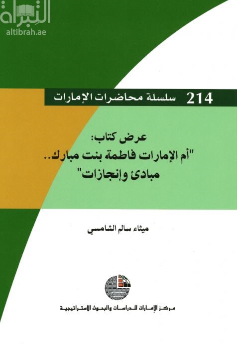 عرض كتاب أم الإمارات : فاطمة بنت مبارك .. مبادئ وإنجازات