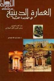 العمارة الدينية في الجزيرة العربية منذ أقدم العصور وحتى القرن الأول الميلادي