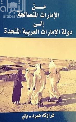كتاب من الإمارات المتصالحة إلى دولة الإمارات العربية المتحدة From Trucial States to United Arab Emirates