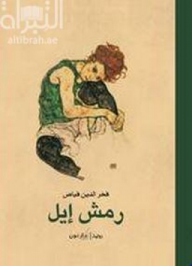 غلاف كتاب رمش إيل : رواية