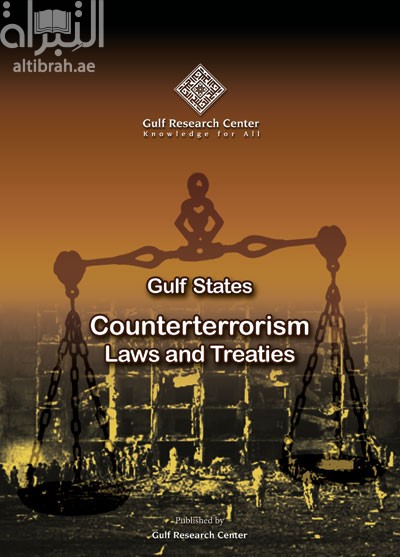 كتاب دول الخليج : قوانين ومعاهدات مكافحة الإرهاب Gulf States: Counterterrorism - Laws and Treaties