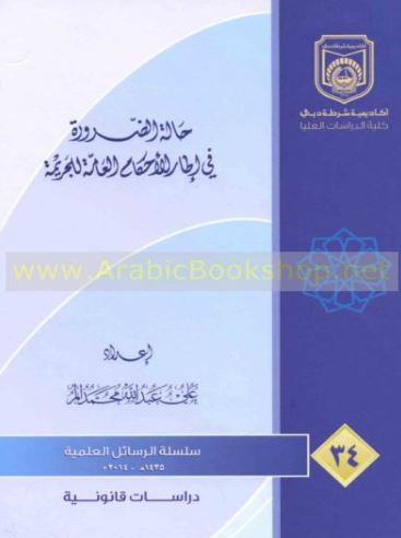 غلاف كتاب حالة الضرورة في إطار الأحكام العامة للجريمة