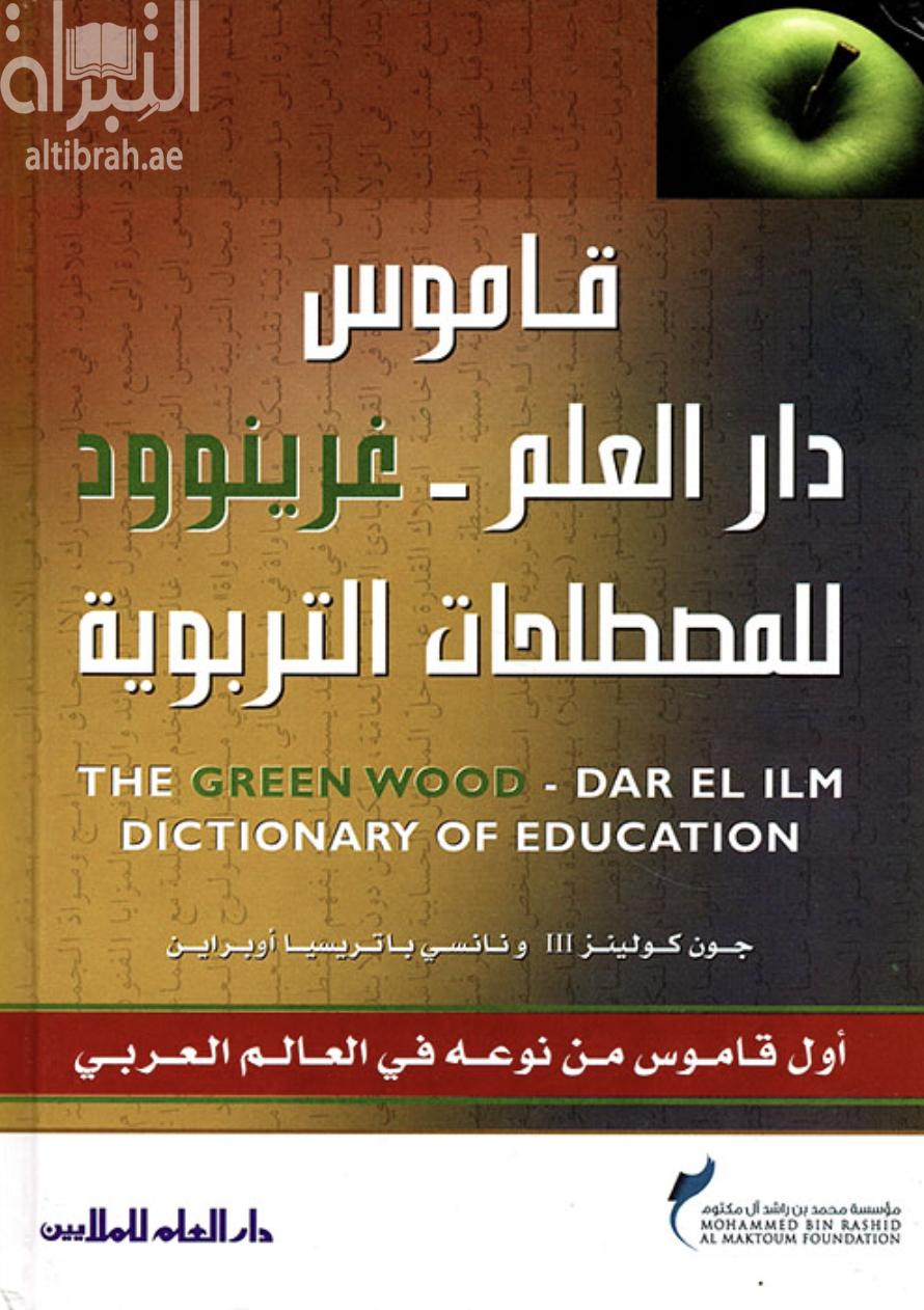 غلاف كتاب قاموس دار العلم - غرينوود للمصطلحات التربوية