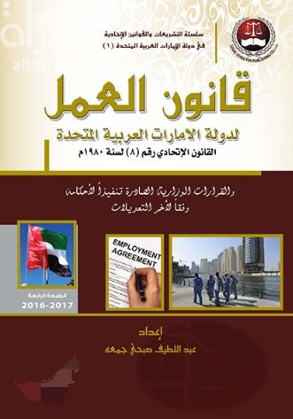 قانون العمل في دولة الإمارات العربية المتحدة : القانون الإتحادي رقم 8 لسنة 1980م و القرارات الوزارية الصادرة تنفيذا لأحكامه وفقا لأخر التعديلات