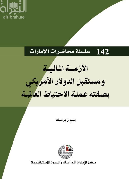 غلاف كتاب الأزمة المالية ومستقبل الدولار الأمريكي بصفته عملة الإحتياط العالمي